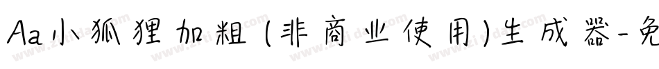 Aa小狐狸加粗 (非商业使用)生成器字体转换